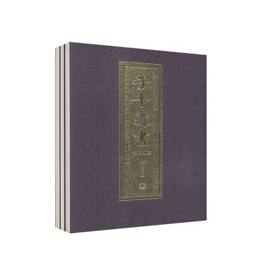 正版包邮 子平遗书.第六辑.甲寅至辛酉  书店娱乐时尚 书籍 畅想畅销书