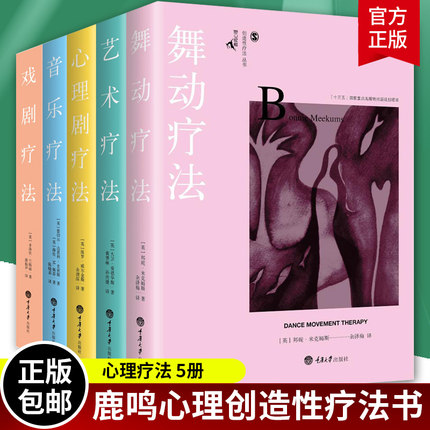正版包邮 舞动疗法+戏剧疗法+心理剧疗疗法+音乐疗法套装全5册 心理疾病书籍 自我 心理咨询师 书籍