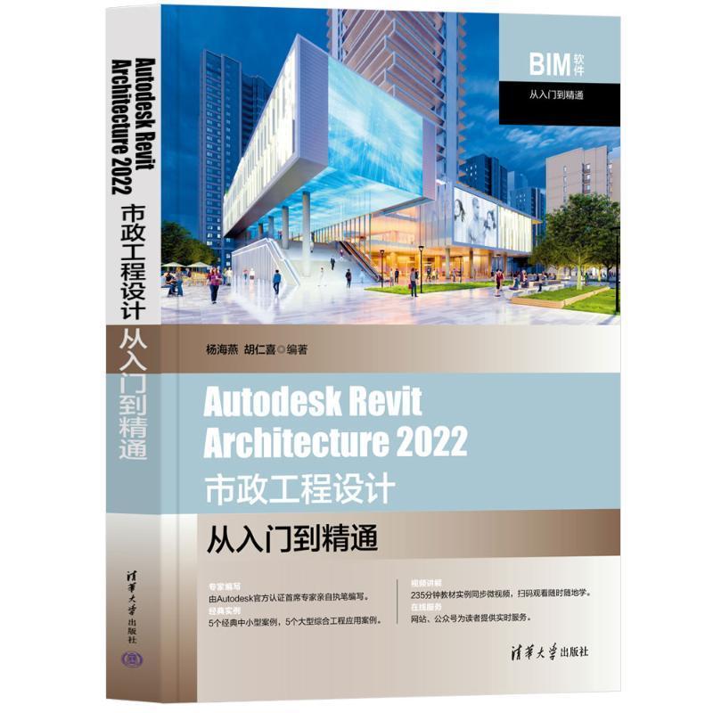 正版Autodesk Revit Architecture 2022市政工程设计从入门到精通杨海燕书店建筑书籍 畅想畅销书