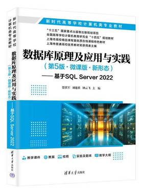 数据库原理及应用与实践（5版·微课版·新形态）——基于SQL SERVER 2022贾铁军刘建准钟云飞王坚岳付强李计算机与网络书籍