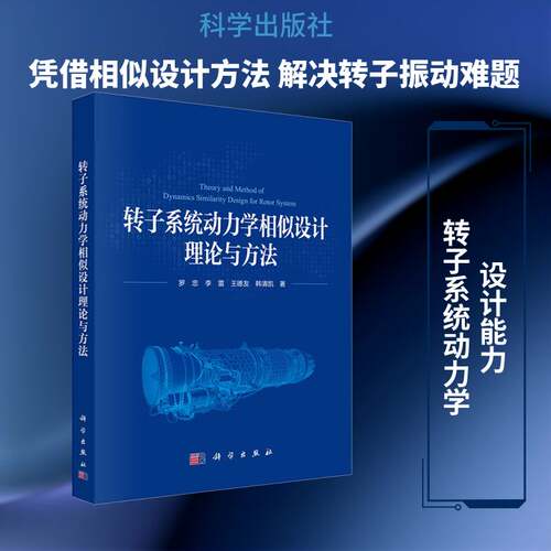 转子系统动力学相似设计理论与方法罗忠图书书籍