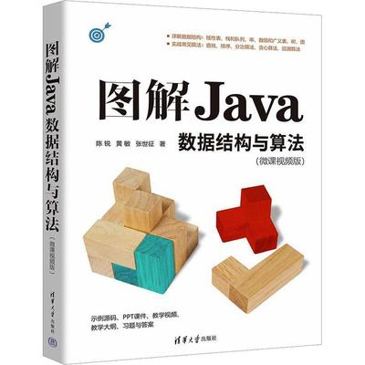 正版图解Java数据结构与算法(微课版)陈锐书店计算机与网络书籍 畅想畅销书