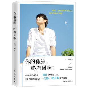 正版包邮 你的孤独 终有回响 自我完善书籍 青春励志书籍 青春文学照亮亿万年轻人的独行路 豆瓣作者助笔 你敢坚持生命就敢回响