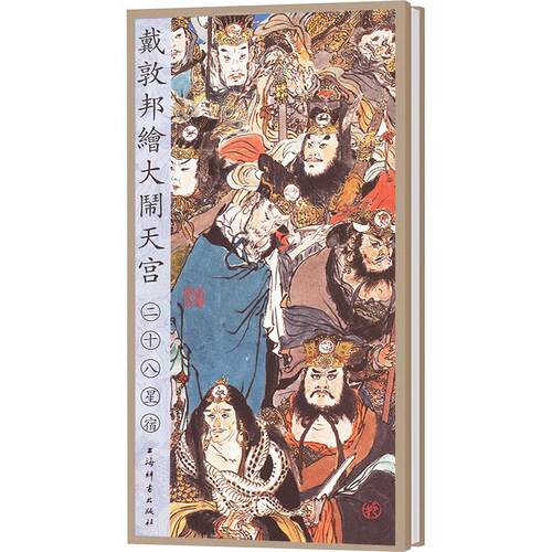 正版戴敦邦绘大闹天宫·二十八星宿戴敦邦书店艺术书籍 畅想畅销书