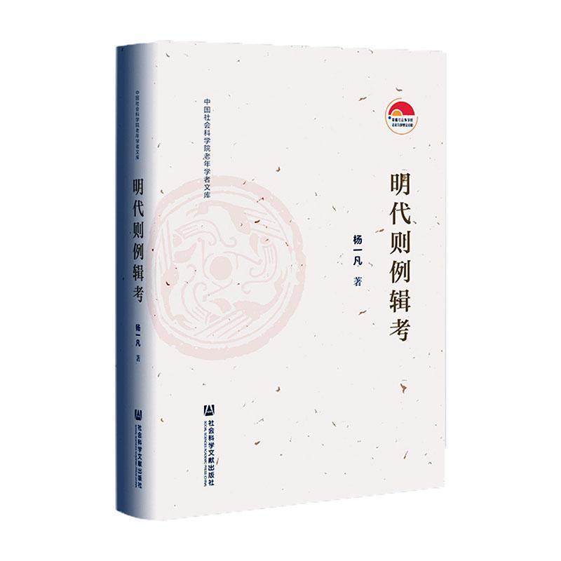 正版明代则例辑考杨一凡书店法律书籍 畅想畅销书