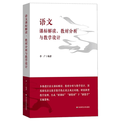 语文课标解读、教材分析与教学设计   新教材 新教学 教学案例 正版 华东师范大学出版社