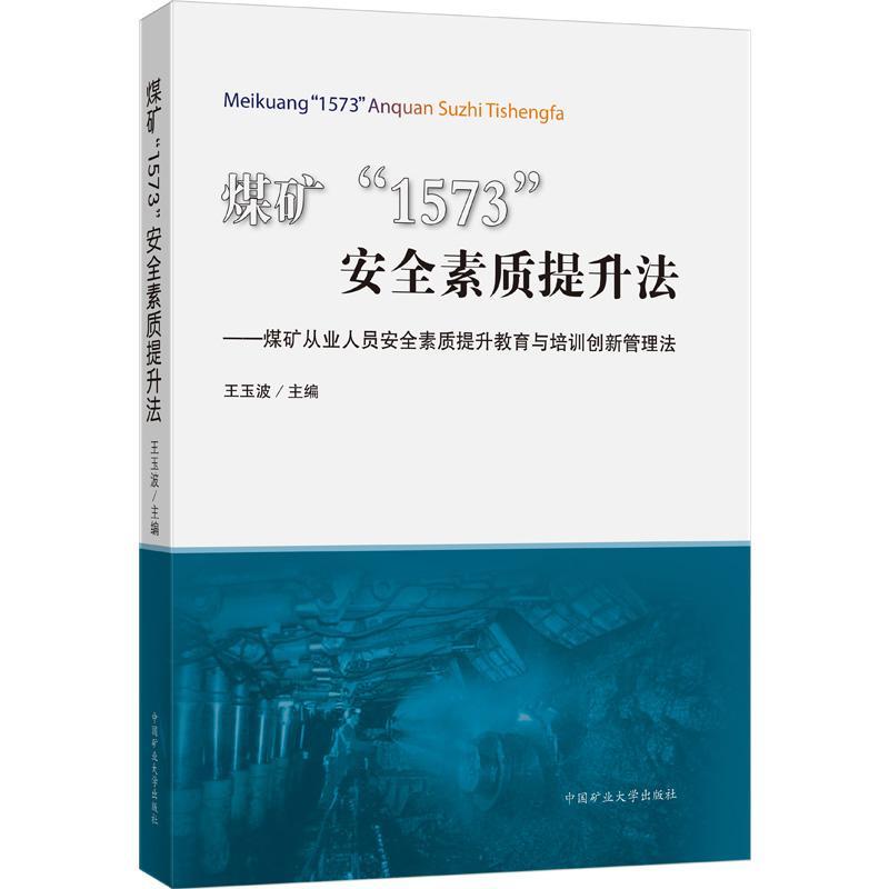 正版煤矿“1573”素质提升法:煤矿从业人员素质提升教育与培训创新管理法王玉波书店工业技术书籍 畅想畅销书