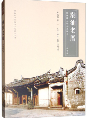 正版包邮 潮汕老厝:四海潮人的心灵故乡 林凯龙 书店 名胜古迹书籍 畅想畅销书