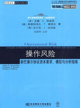 正版操作风险:新巴塞尔协议资本要求、模型与分析指南:a guide to baselⅡ capital require安娜·彻诺拜书店经济书籍 畅想畅销书