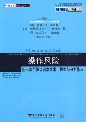 正版操作风险:新巴塞尔协议资本要求、模型与分析指南:a guide to baselⅡ capital require安娜·彻诺拜书店经济书籍 畅想畅销书