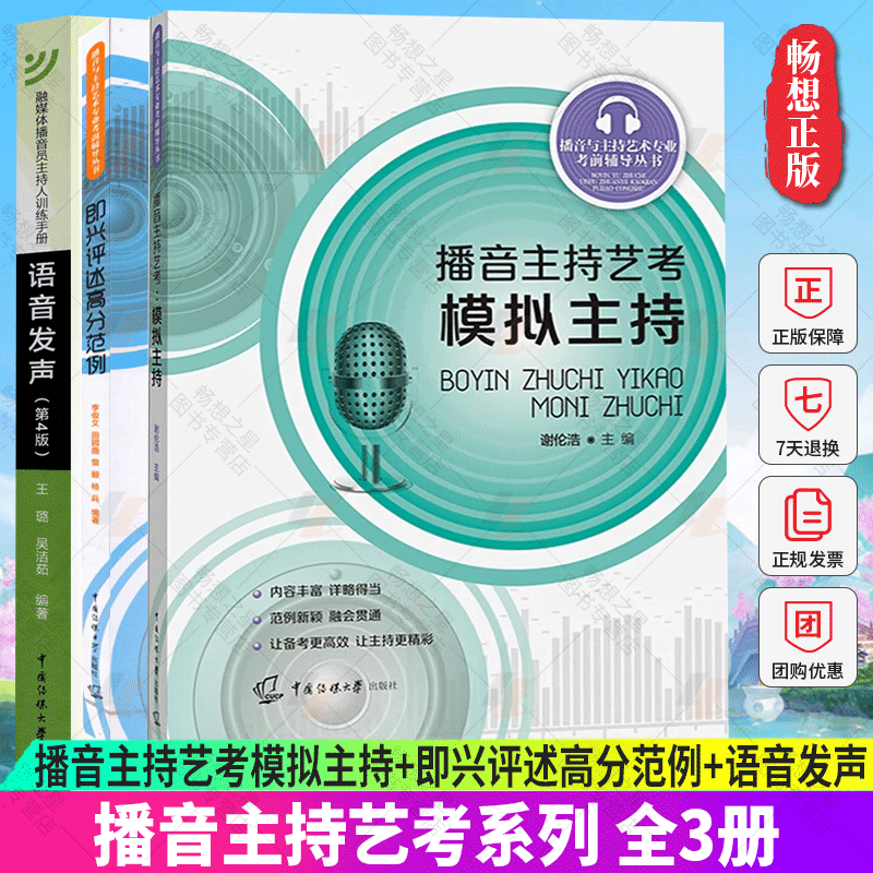 正版包邮 全3册 播音主持艺考模拟主持+即兴评述高分范例+语音发声第4版 艺考考前辅导书 播音员主持人训练手册 中国传媒大学