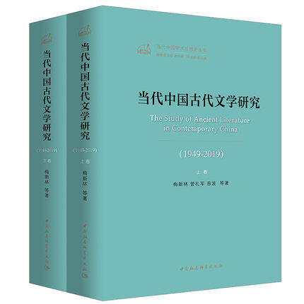 正版包邮 当代中国古代文学研究 1949-2019(全两册)当代中国古代文学研究 1949-2019 中国学术思想史丛书 社会科学出版社