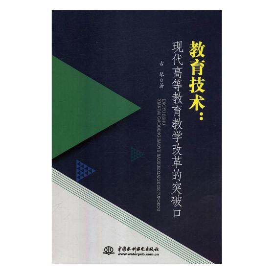 正版包邮 教育技术：现代高等教育教学改革的突破口 古琴 书店 金属切削加工及机床书籍 畅想畅销书