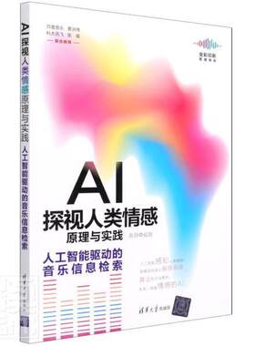 正版包邮 AI探视人类情感原理与实践——人工智能驱动的音乐信息检索者_秦静责_栾大成书店社会科学书籍 畅想畅销书