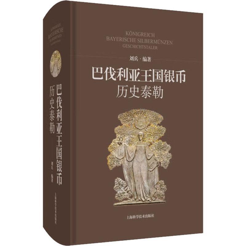 正版巴伐利亚王国银币:历史泰勒:Geschichtstaler刘兵书店经济书籍 畅想畅销书