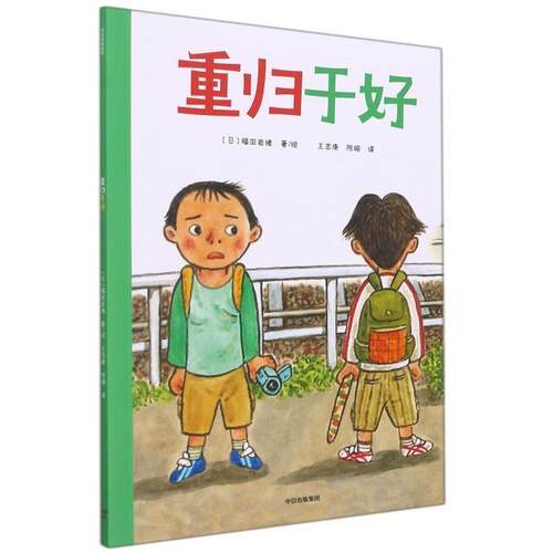 正版重归于好福田岩绪书店儿童读物书籍 畅想畅销书