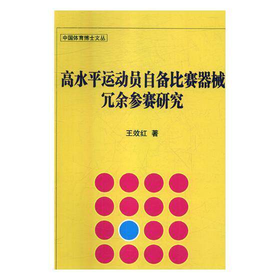 高水平运动员自备比赛器械冗余参赛研究 王效红 书店体育 书籍 畅想