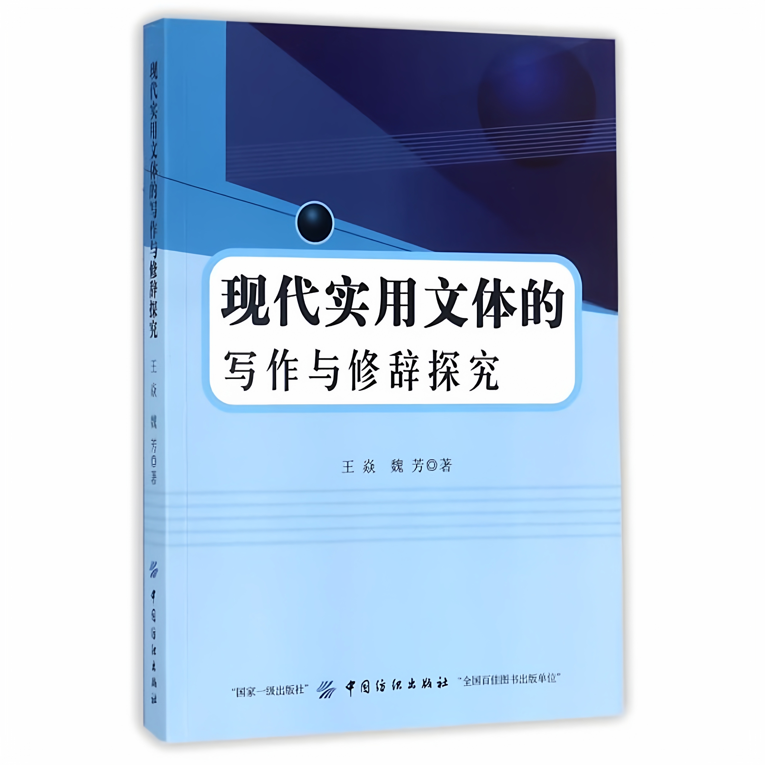 正版包邮 现代实用文体的写作与修辞探究 王焱 社会科学书籍 中国纺织出版社9787518040056 畅想之星图书专营店