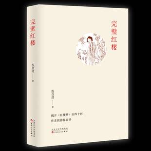 完璧红楼倪合进文学书籍