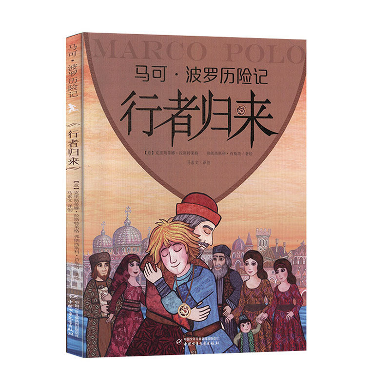 马可波罗历险记 :行者归来 儿童文学书籍