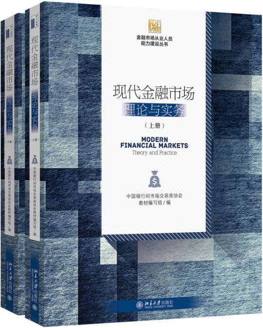 正版包邮 现代金融市场：理论与实务（上下册） 中国银行间市场交易商协会教材写组 书店 证券书籍 畅想畅销书