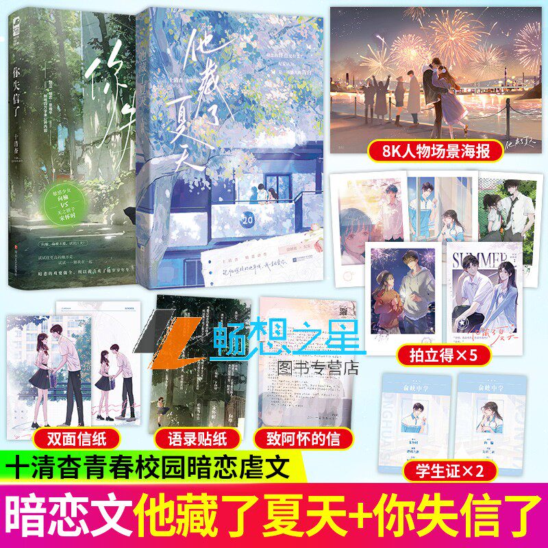 他藏了夏天+你失信了 高人气作家十清杳著 青春校园双向暗恋be虐文 徐林席×纪安 青春言情畅销实体小说图书籍 正版新书  魅丽