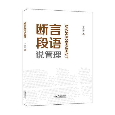 断言段语说管理丁荣贵图书书籍