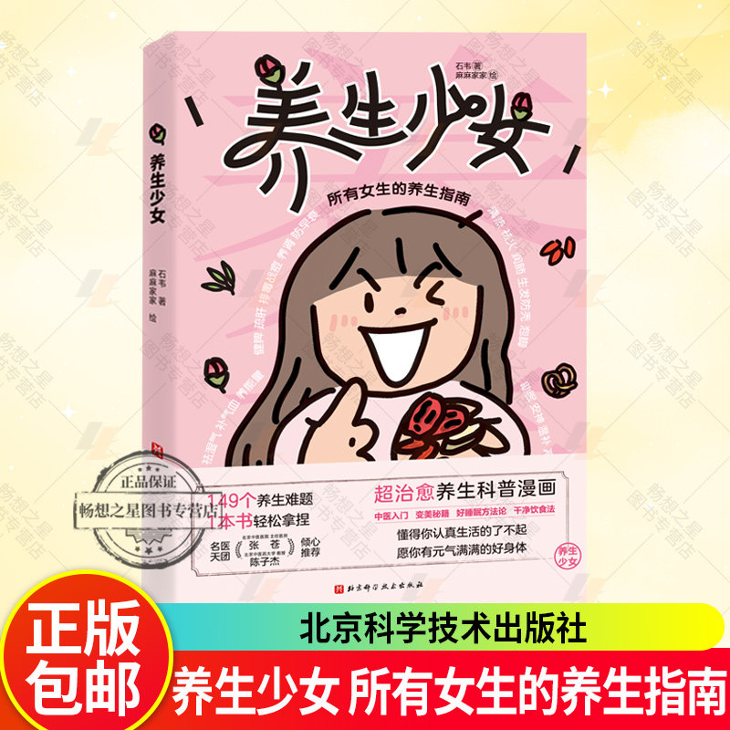 正版 养生少女 所有女生的养生指南 北京科学技术出版社 变美秘籍 干净饮食法 痘痘解决 熬夜补救 中医入门 养生科普漫画书籍