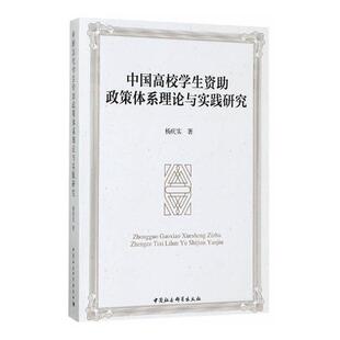 正版中国高校学生资助政策体系理论与实践研究杨庆实书店社会科学书籍 畅想畅销书