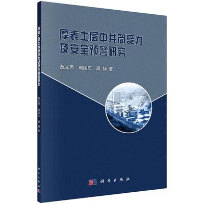 正常发货 正版包邮 厚表土层中井筒受力及安全全预警研究 赵光思 书店 矿山设计与建设书籍 畅想畅销书