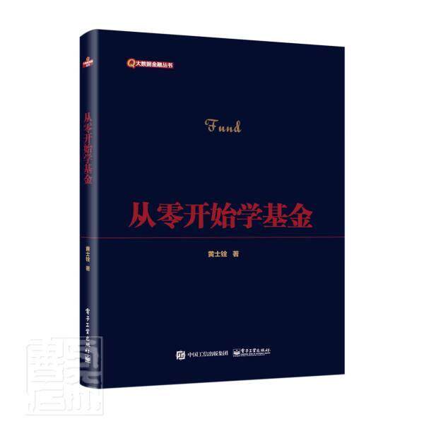 正版包邮 从零开始学基金 大数据金融丛书 黄士铨 基金投资通俗读物经济基金投资的工具书 经济书籍 电子工业出版社9787121422256
