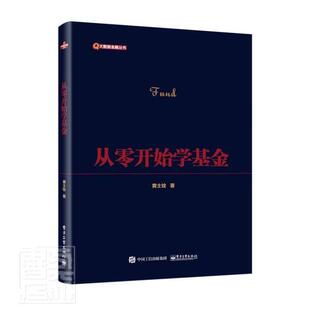 正版包邮 从零开始学基金 大数据金融丛书 黄士铨 基金投资通俗读物经济基金投资的工具书 经济书籍 电子工业出版社9787121422256