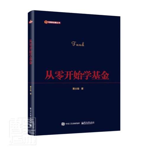 正版包邮 从零开始学基金 大数据金融丛书 黄士铨 基金投资通俗读物经济基金投资的工具书 经济书籍 电子工业出版社9787121422256