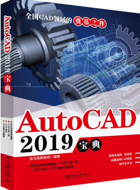 正版包邮 AUTOCAD 2019宝典龙马高新教育书店计算机与网络书籍 畅想畅销书