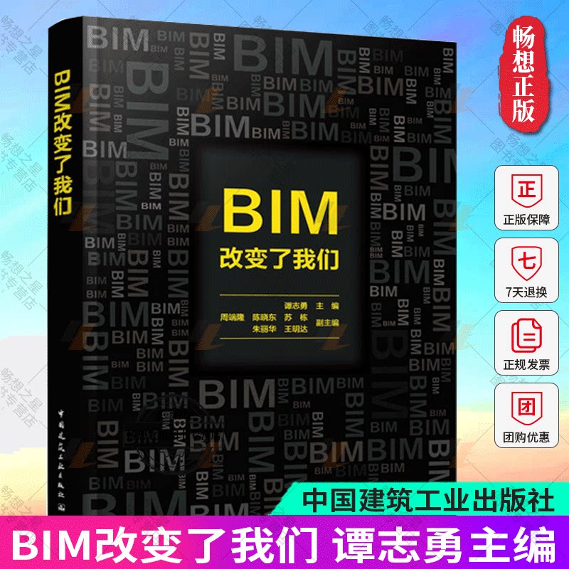 BIM改变了我们 谭志勇 BIM模型及图纸衍生标准化投标应用管理建筑施工场地布置施工进度成本软件 中国建筑工业出版社9787112292271