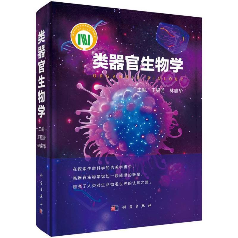 类器官生物学 王韫芳全书以干细胞自组装为核心原理解析脑心脏肝肠道等20余种类器官模型的构建策略与功能评价体系 科学出版社