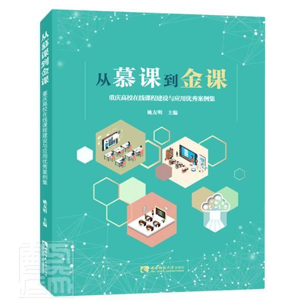 正版包邮 从慕课到金课(重庆高校在线课程建设与应用案例集)姚友明书店社会科学书籍 畅想畅销书