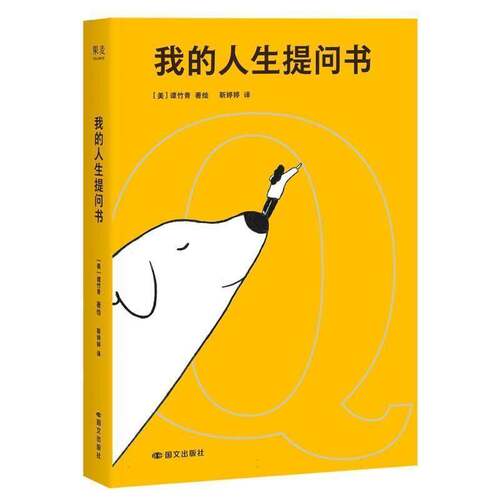 我的人生提问书谭竹青绘图书书籍