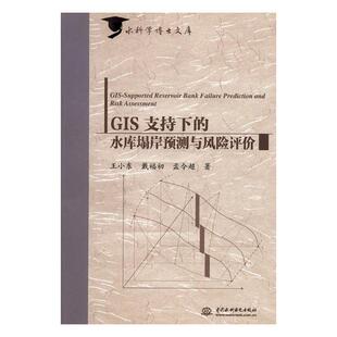 水库塌岸预测与风险评价 小东 书店 正版 水工建筑物书籍 GIS支持下 水利枢纽 畅想畅销书 包邮