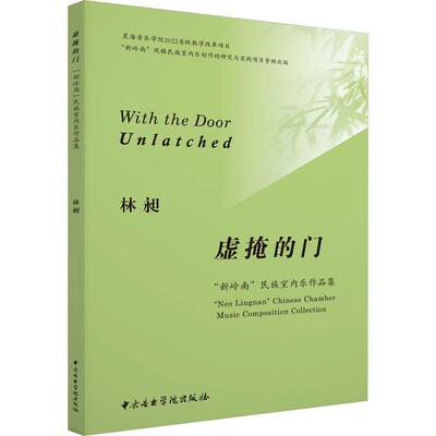 正版虚掩的门:“新岭南”民族室内乐作品集:“Neo Lingnan” Chinese chamber music composition co林昶书店艺术书籍 畅想畅销书
