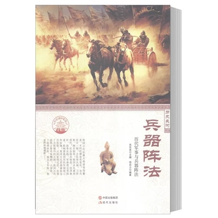 正版包邮 兵器阵法 历代军事与兵器阵法信自力 肖东发 主编 历史长河 现代出版社 军事史中国古代 古典文学集 书籍9787514330809