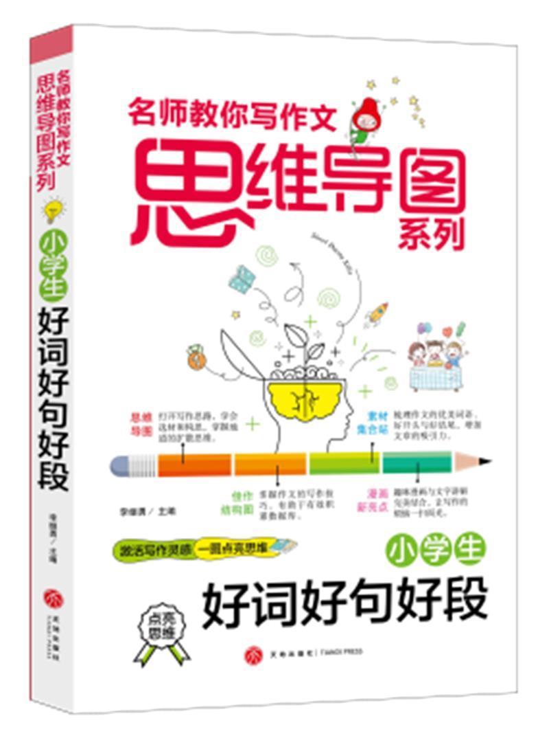 正版小学生好词好句好段/名师教你写作文思维导图系列李继勇书店中小学教辅书籍 畅想畅销书
