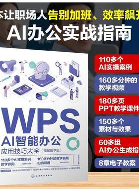 WPS AI智能办公应用技巧大全视频教学版 职场智能办公指南AI应用技巧WPSA I60多组AI办公生成指令110多个实操案例 化学工业出版社