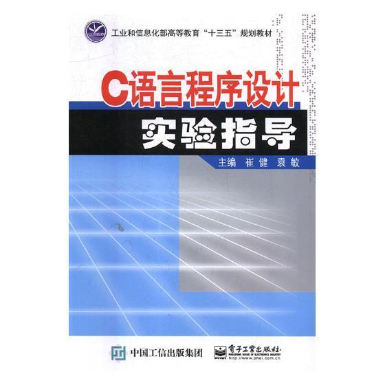 正版包邮 C语言程序设计实验指导崔健书店计算机与网络书籍 畅想畅销书