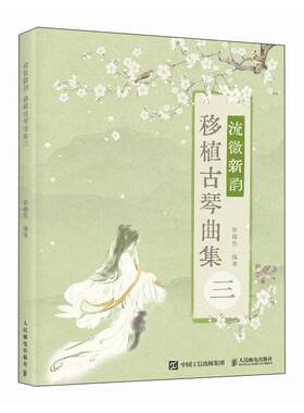 正版流徽新韵 移植古琴曲集三徐超然书店艺术书籍 畅想畅销书