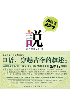 正版包邮 那样说 这样说-古今口语大对照 谢雨洁 书店 汉语语音、汉语语法书籍 畅想畅销书