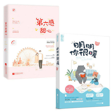 【正版包邮】明明你很暖＋第六感甜心（共2册）逐心禾尔花火系列青春文学言情小说都市爱情情感畅销书籍爱情故事暖心小熊甜萌爱笑