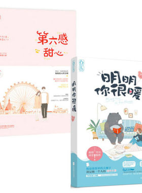 【正版包邮】明明你很暖＋第六感甜心（共2册）逐心禾尔花火系列青春文学言情小说都市爱情情感畅销书籍爱情故事暖心小熊甜萌爱笑