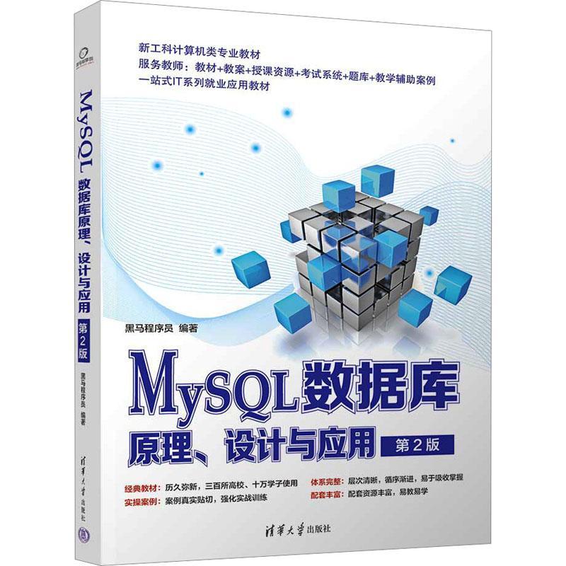 正版MySQL数据库原理、设计与应用黑马程序员书店计算机与网络书籍 畅想畅销书