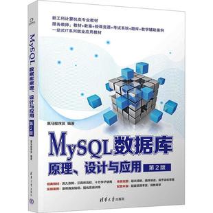 畅想畅销书 设计与应用黑马****员书店计算机与网络书籍 正版 MySQL数据库原理